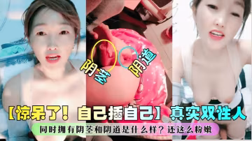 【驚呆了自己插自己】真實雙性人同時擁有陰莖和陰道是什麼樣還這麼粉嫩網紅主播_