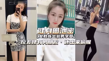 性感健身教练出轨男学员，私密视频曝光，男友被绿还浑然不知