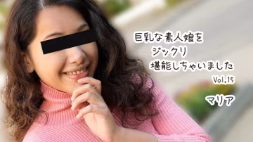HEYZO-3610 巨乳素人妹マリア的激情體驗 Vol.15 - 讓你欲罷不能