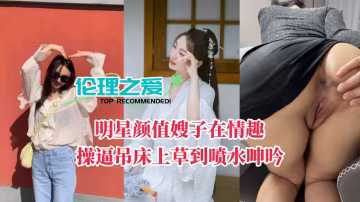 高顏值人妻吊床激情操逼，瘋狂噴水淫叫不斷