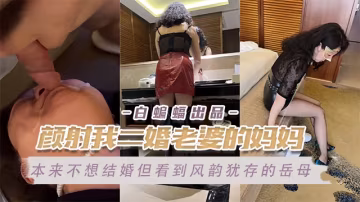 【真實炸裂】顏射我的二婚丈母娘，本來不想和她女兒結婚，直到我看到了她，我就知道我完了