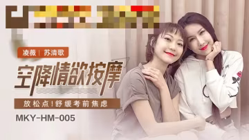 MKYHM005 空降情慾按摩 放鬆點 舒緩考前焦慮 蘇清歌