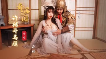 奇淫三國之許褚斗馬超婷婷