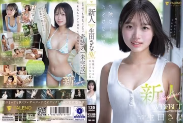 FALENO专属新人偶像 生田沙奈 AV出道首作《危险纯真之夏》番号FNS-155 清纯女大学生初解禁