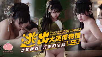 激情大逃亡！大英博物館秘寶與美女的春節歸途 第2彈