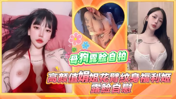 高顏值娟姐花臂紋身福利姬，露臉自慰，母狗露臉自拍