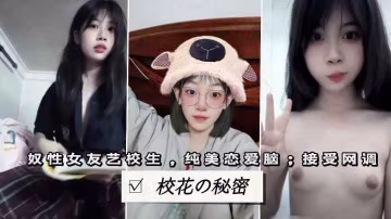 清純戀愛腦藝校生，全裸自慰合集
