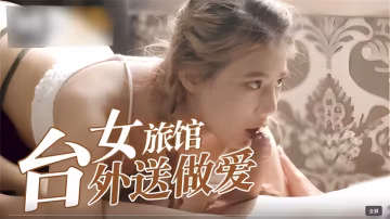 台女旅館外送做愛