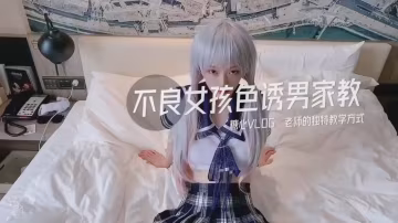 不良女孩色誘男家教.老師的獨特教學方式