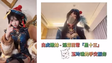 白虎嫩妹_-_淫靡日常「星十三」玉玲瓏的手交服務知道錯了嗎嗚嗚嗚知道了