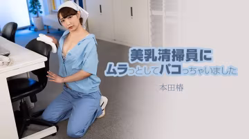 HEYZO 3609 美乳清掃員讓我慾火焚身，忍不住直接上了她 – 本田椿