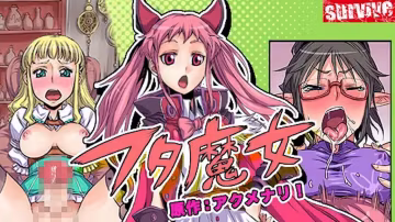 【禁漫】フタ魔女_1_第1集