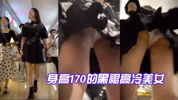 身高170的黑裙高冷美女藍色水果內反差