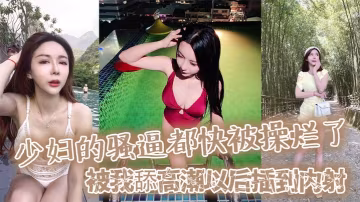 少婦的騷逼都快被操爛了被我舔高潮以後插到內射然後又插她菊花都快操暈了