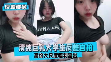 清純巨乳大學生反差自拍高價大尺度自費流出