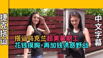 【捷克搭讪】搭讪乌克兰超美暑假工，花钱摸胸 再加钱诱惑野战