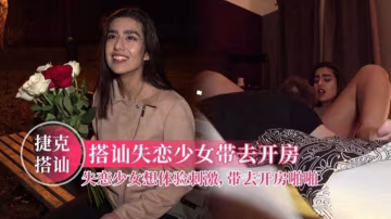 【捷克搭訕】失戀少女想體驗刺激，帶去開房啪啪，濃眉大眼極品顏值！
