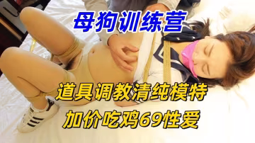 母狗訓練營【金鷹繩藝】道具調教清純模特，加價吃雞69性愛