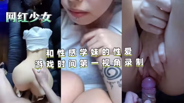 第1視角偷拍！和性感學妹的性愛遊戲時間，她主動騎上來求我內射