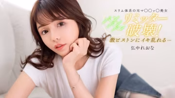 PONDO-020526_001 裝滿，裝滿，再裝滿，直到你滿意為止！廣中玲奈