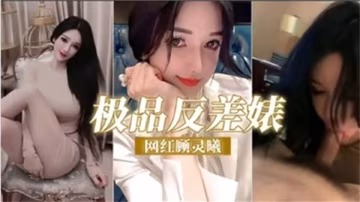 網紅顧靈曦的淫蕩一夜，清純妹子的極致反差誘惑