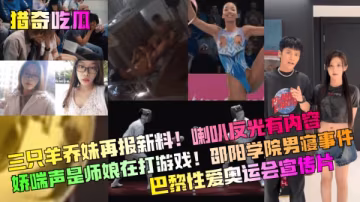 邵陽學院男寢事件 嬌喘師娘被爆操 喇叭反光泄露淫亂內射現場