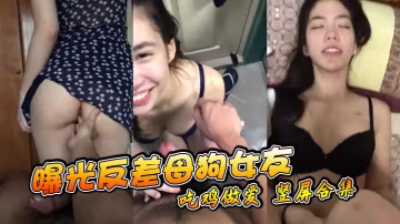 曝光反差母狗女友吃雞做愛豎屏合集
