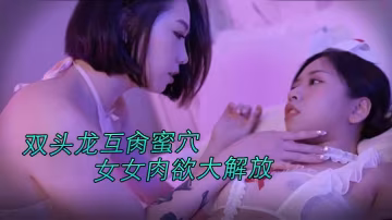 JVID 極品高顏值女同 雅捷X茶理雙頭龍互肏嫩穴 蜜穴濕吻肉慾大解放