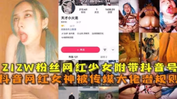 212W粉絲網紅女神被傳媒大佬潛規則，附帶抖音號人肉