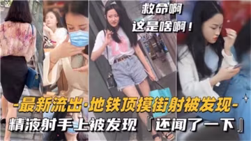 街頭射精被抓現行！她竟痴迷聞起濃精味道