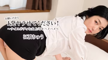 HEYZO-3623 極品女上司江波りゅう哀求爆操 騷穴被狂干到高潮噴水