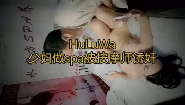 SPA按摩師強迫良家美婦 電話中忍住高潮呻吟