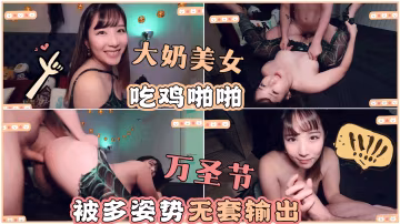 大奶美女吃雞啪啪 櫻桃妹子這身材超級誘惑 不給糖就搗蛋 萬聖節被多姿勢無套輸出