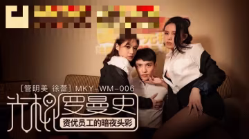 MKYWM06 光棍羅曼史 資優員工的暗夜頭彩 管明美