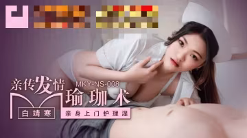 MKYNS008 親傳發情瑜珈術 親身上門護理濕 白靖寒