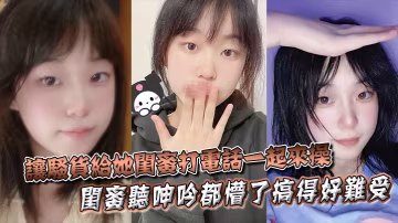 讓騷貨給她閨蜜打電話一起來操閨蜜聽呻吟都懵了搞得好難受饑渴難耐對白非常精彩