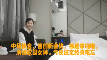 中場換套，首創新姿勢，拎起來啪啪，清純校園女神。今夜註定終身難忘
