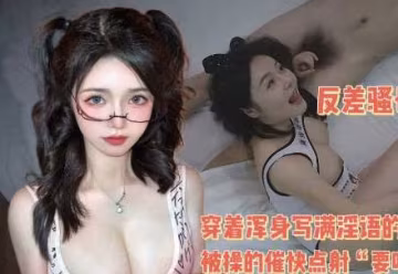 反差騷婦被操吐-渣男