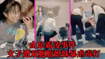 【山東霸凌事件】女子遭雙胞胎姐妹暴虐毒打