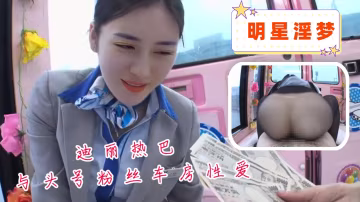 迪麗熱巴與頭號粉絲車房性愛
