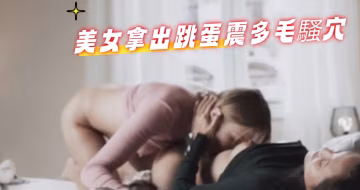 美女拿出跳蛋震多毛騷穴