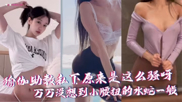 瑜伽助教私下原來是這麼騷呀萬萬沒想到小腰扭的水蛇一般