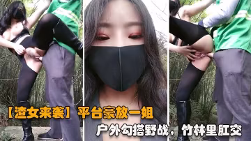 【渣女來襲】平台豪放一姐，戶外勾搭野戰，竹林里性愛，站著撒尿，奔放淫蕩激情四射-精品力薦