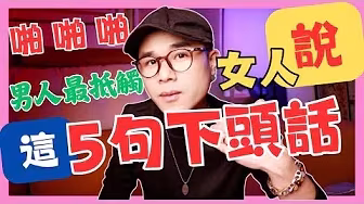 啪啪啪！男人超不喜歡聽到這5句話！你有這裡吃過虧？#情侶 #女友 #戀愛