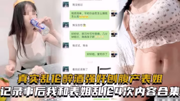 威逼利誘多次誘騙亂倫失戀表姐全紀錄！當姐姐第1次微信發給我裸照後··40!-精品力薦