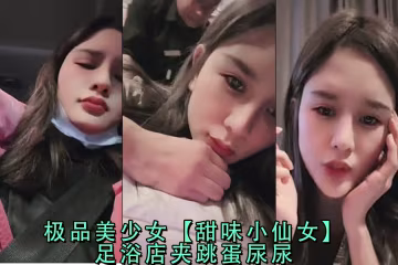 極品美少女甜味小仙女足浴店夾跳蛋失禁潮噴
