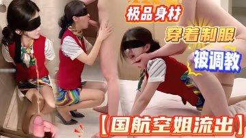 來自空姐的魅惑!極品身材穿著制服被調教，叫聲驚動了鄰居!
