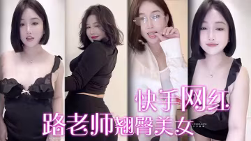 快手網紅路老師翹臀美女誘惑