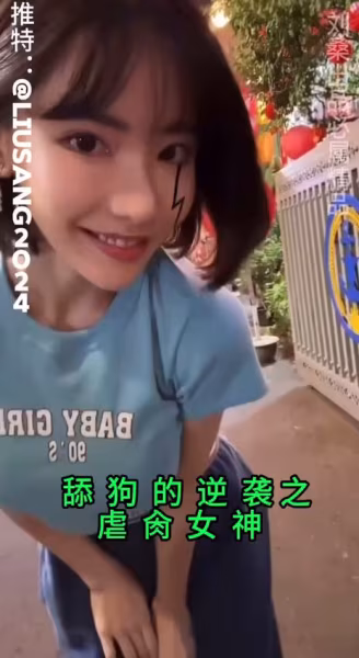 舔狗的逆襲之虐肏女神
