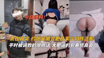 安徽極品良家少婦真實約炮實錄 被調教得服服帖帖騷穴任操
